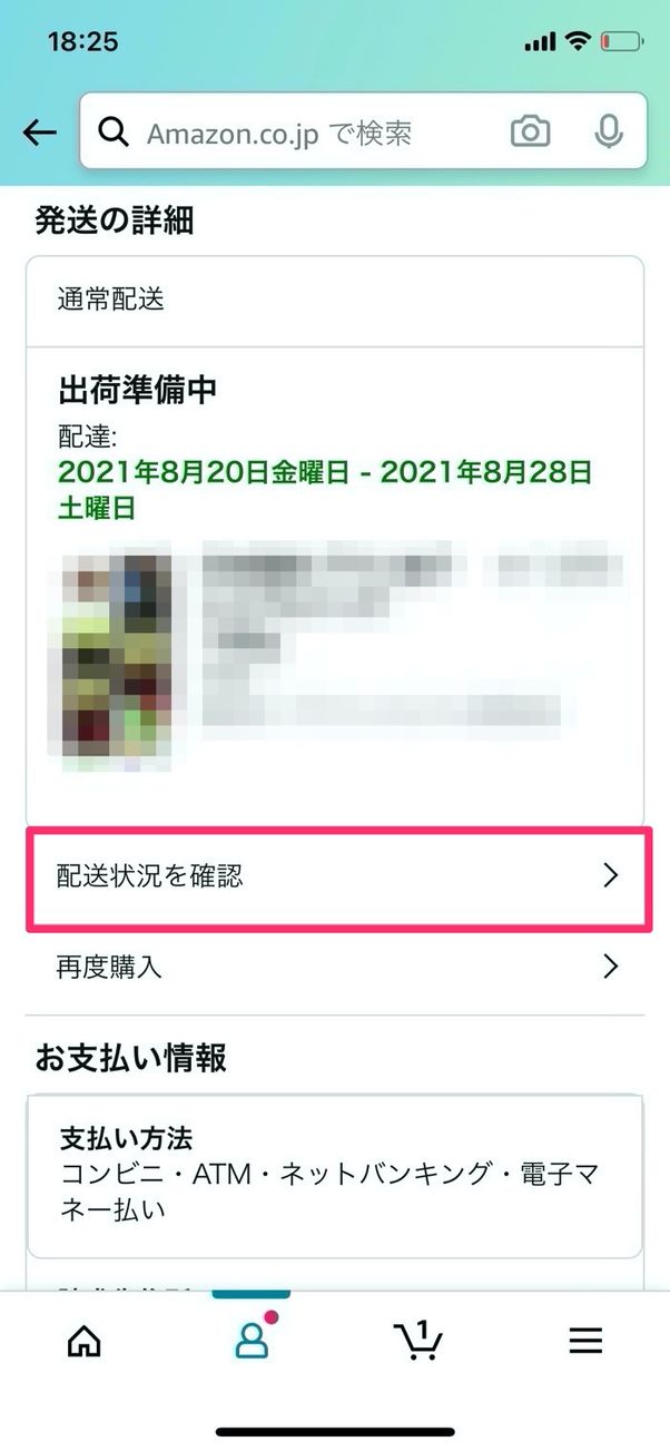 Amazon コンビニ払い 配送状況確認