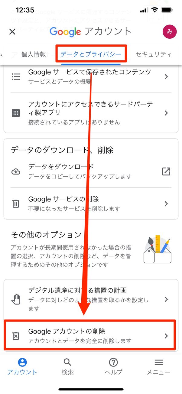 Googleアカウントの削除