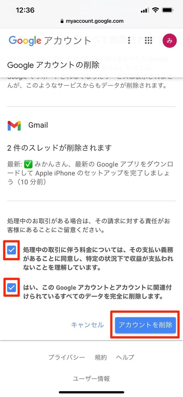 チェックを2つ入れて「アカウントを削除」
