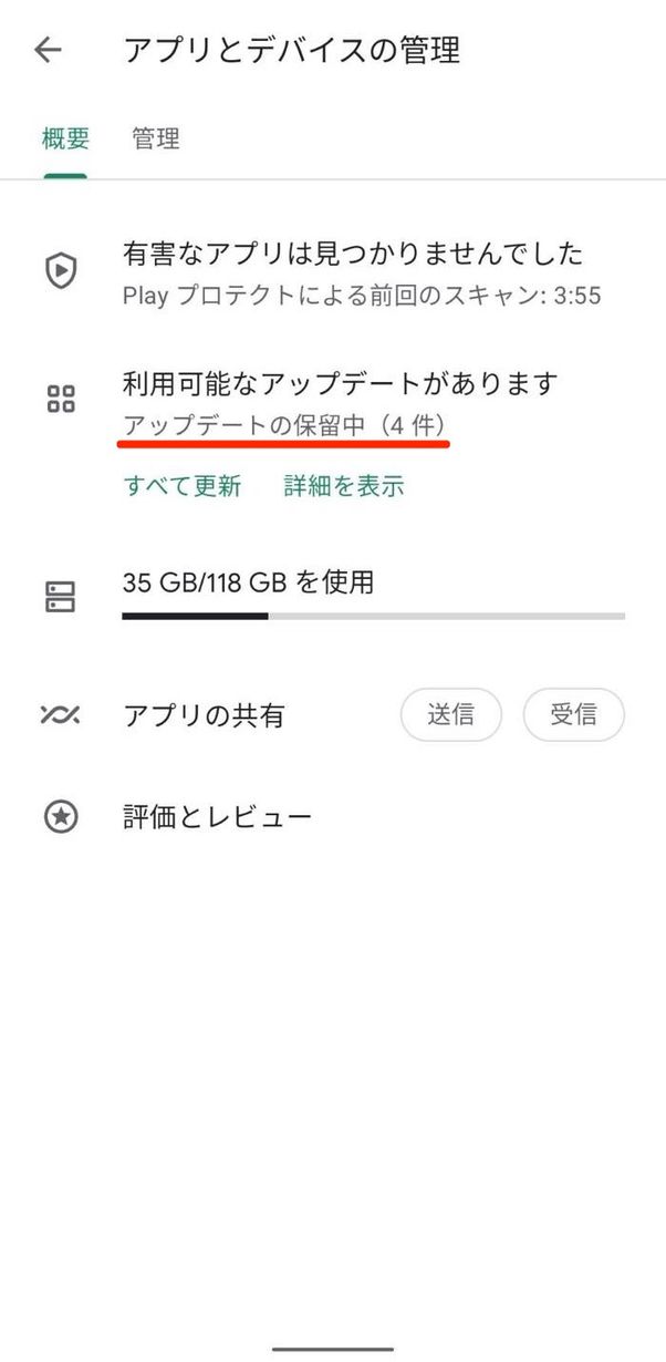 Google Play ストア アップデート 保留中