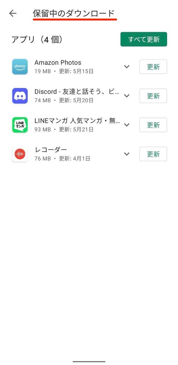 Google Play ストア アップデート 保留中