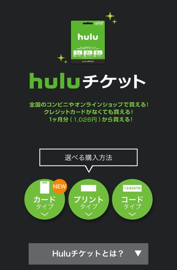Hulu 支払い方法 Huluチケット