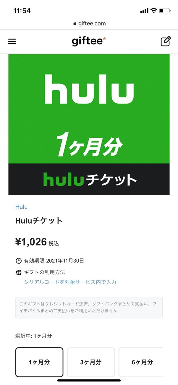 Hulu コードタイプ giftee