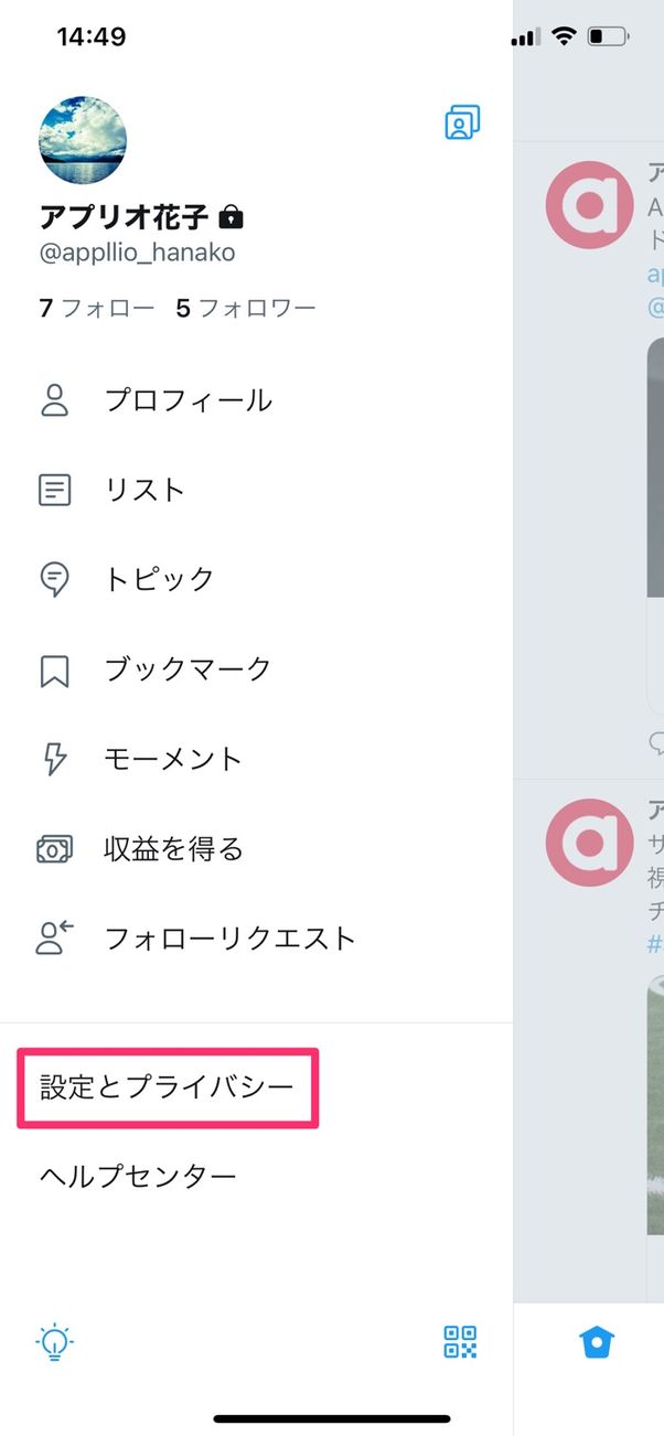 【Twitter】キャッシュ削除(iPhone)