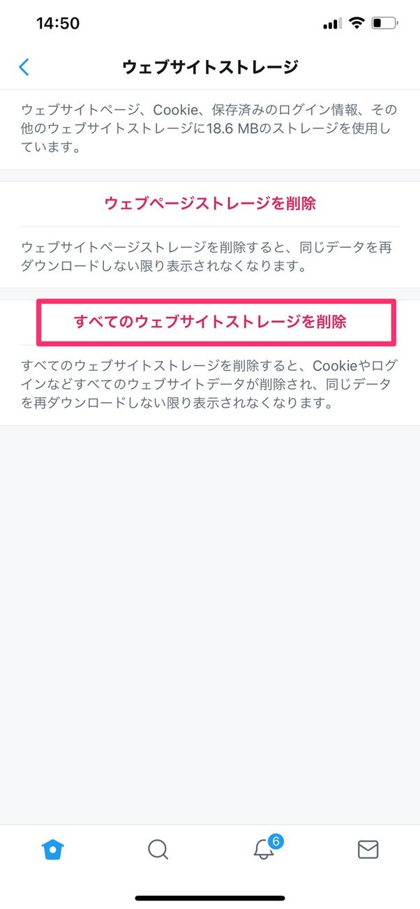 【Twitter】キャッシュ削除(iPhone)