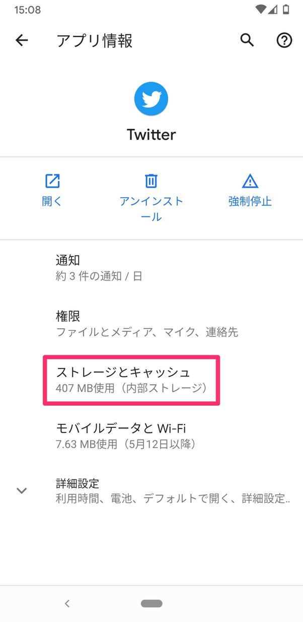 【Twitter】キャッシュ削除(Android)