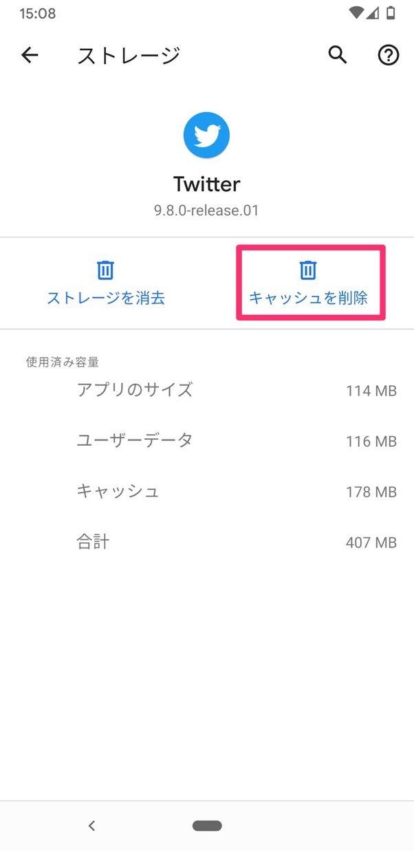 【Twitter】キャッシュ削除(Android)