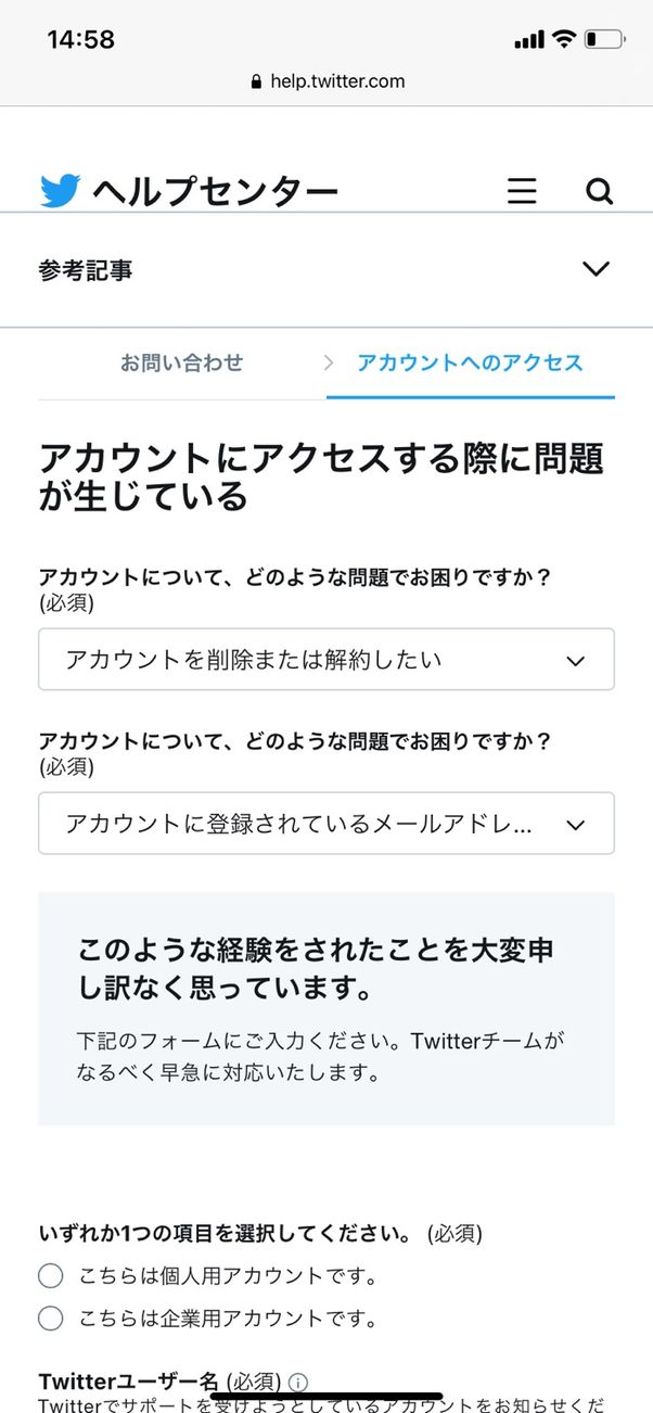 【Twitter】アカウント削除を申請