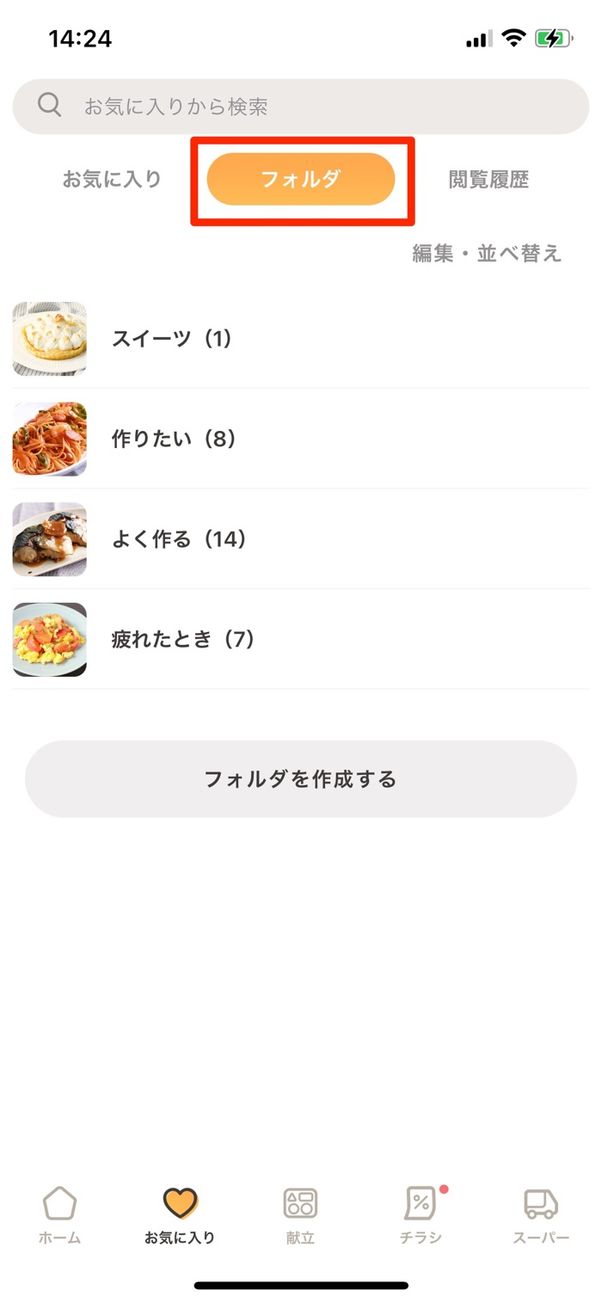 フォルダ分けしてお気に入りレシピを整理
