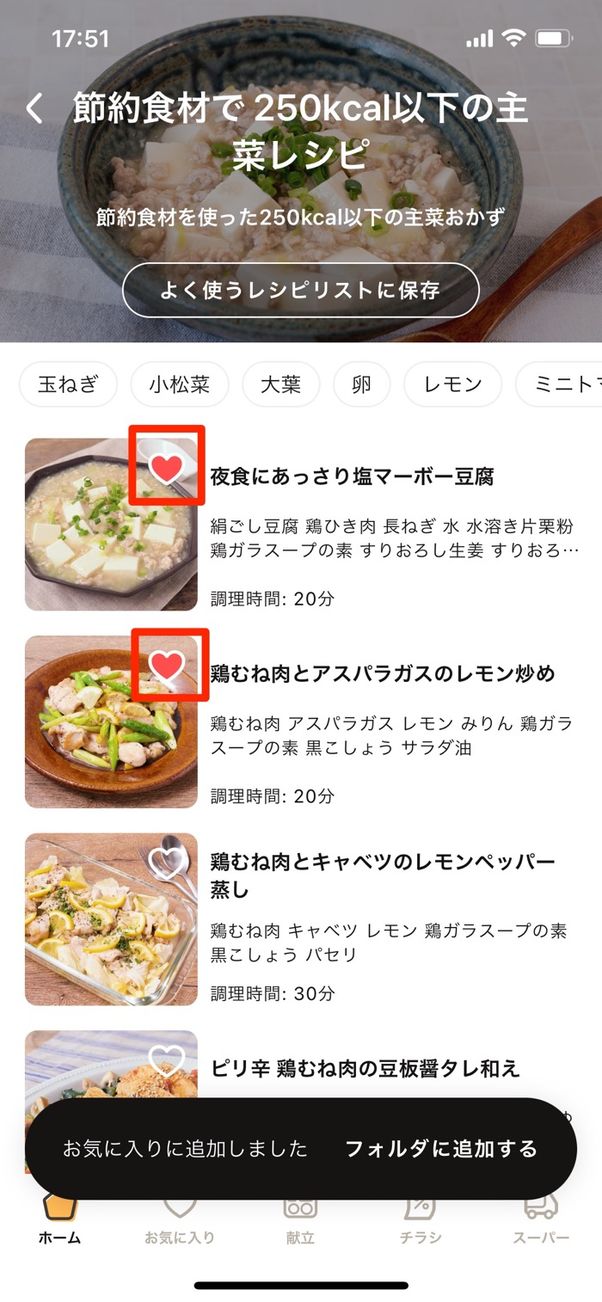 ハートマークをタップしてお気に入りに登録