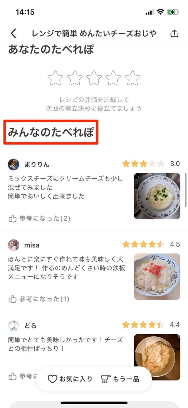作った人の感想が投稿されている「たべれぽ」