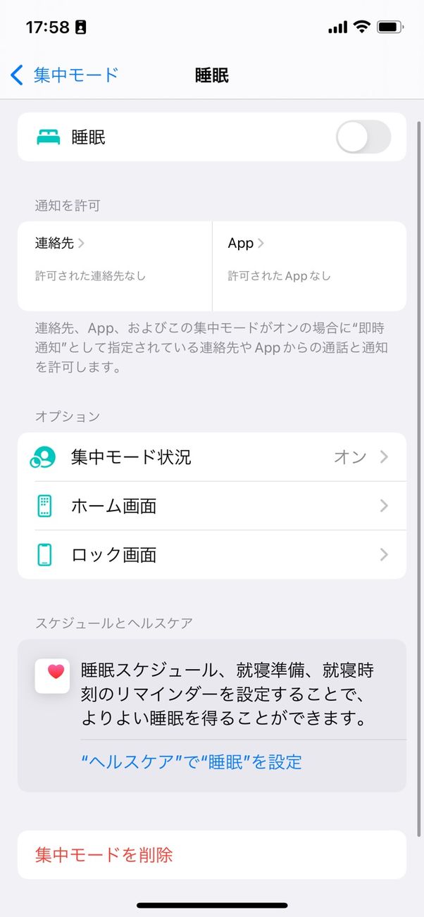 睡眠集中モード