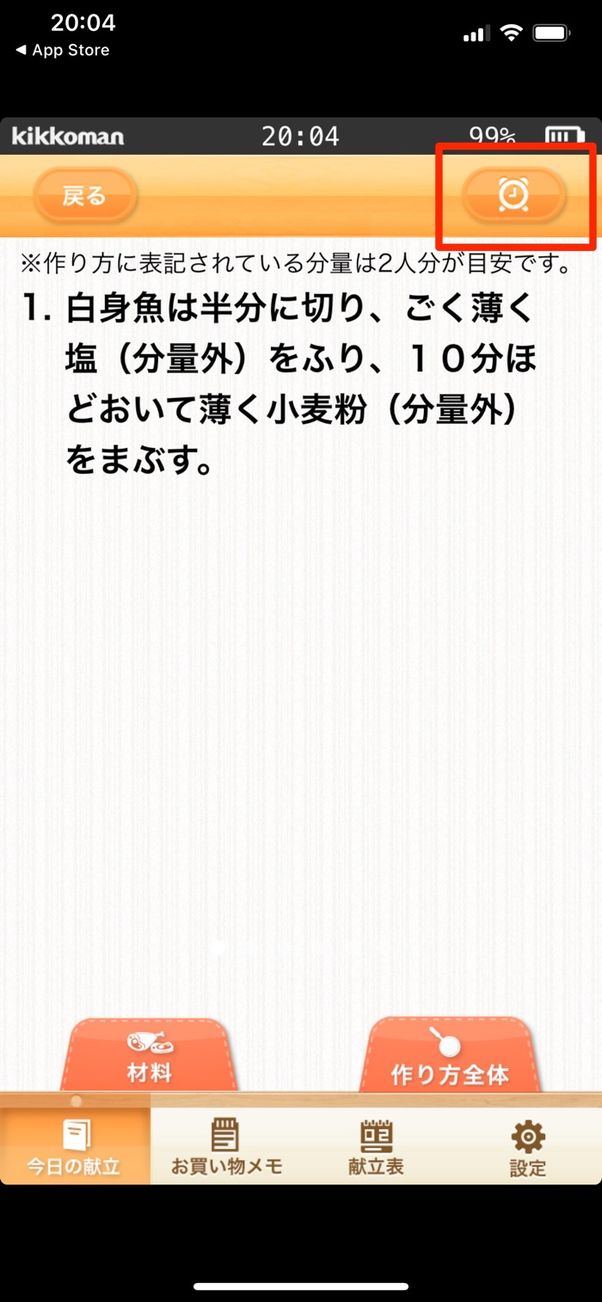 時計マークをタップ