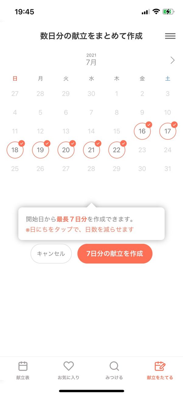 カレンダーで献立を作成したい日数を選択