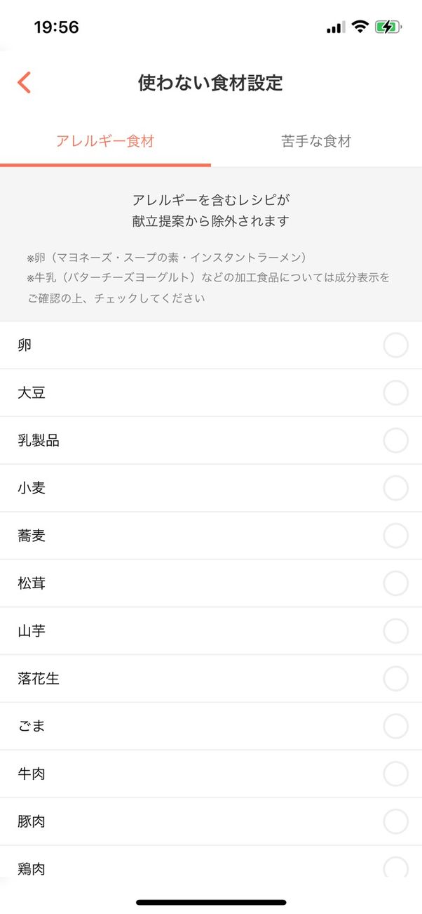 アレルギー食材を設定する