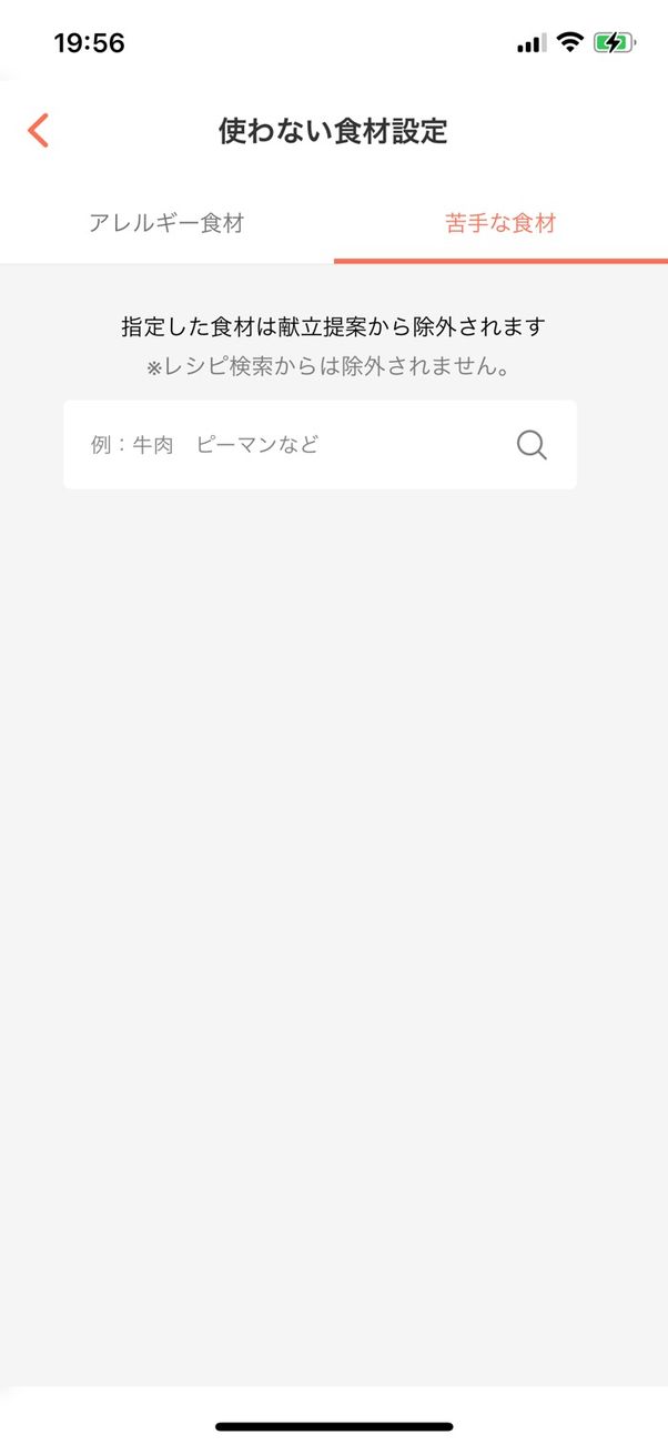 苦手な食材を検索して登録する