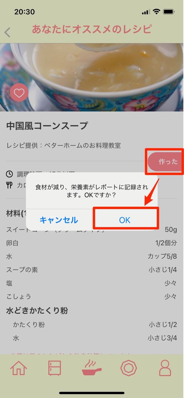 「作った」ボタンをタップして「OK」を押す