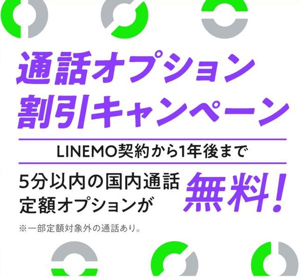 LINEMO キャンペーン