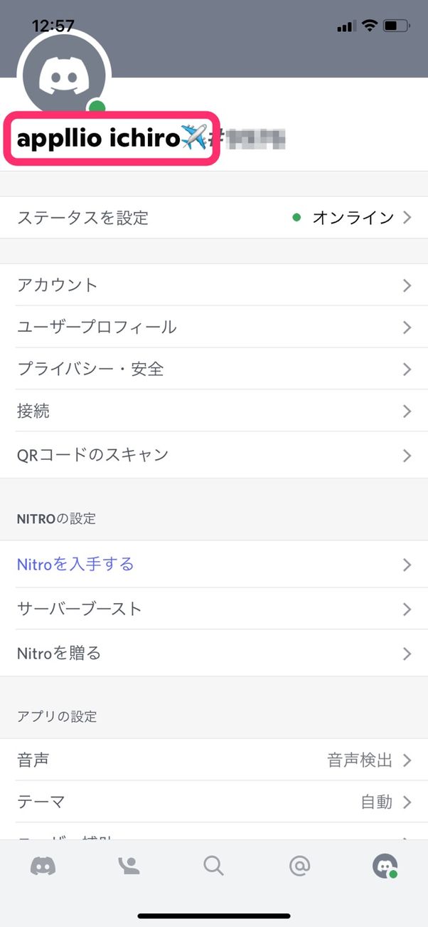 ディスコードで名前を変更する方法 ユーザー名とニックネームの変え方まとめ アプリオ