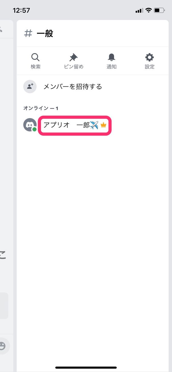 ディスコードで名前を変更する方法 ユーザー名とニックネームの変え方まとめ アプリオ