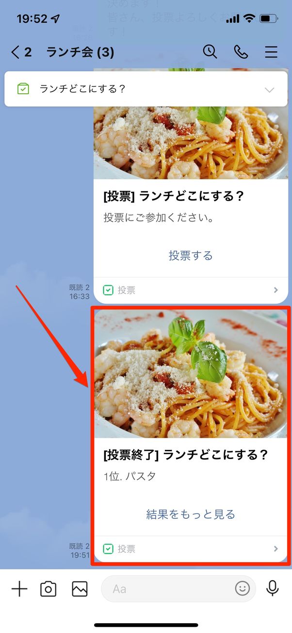 投票を終了すると、トーク画面に投稿される