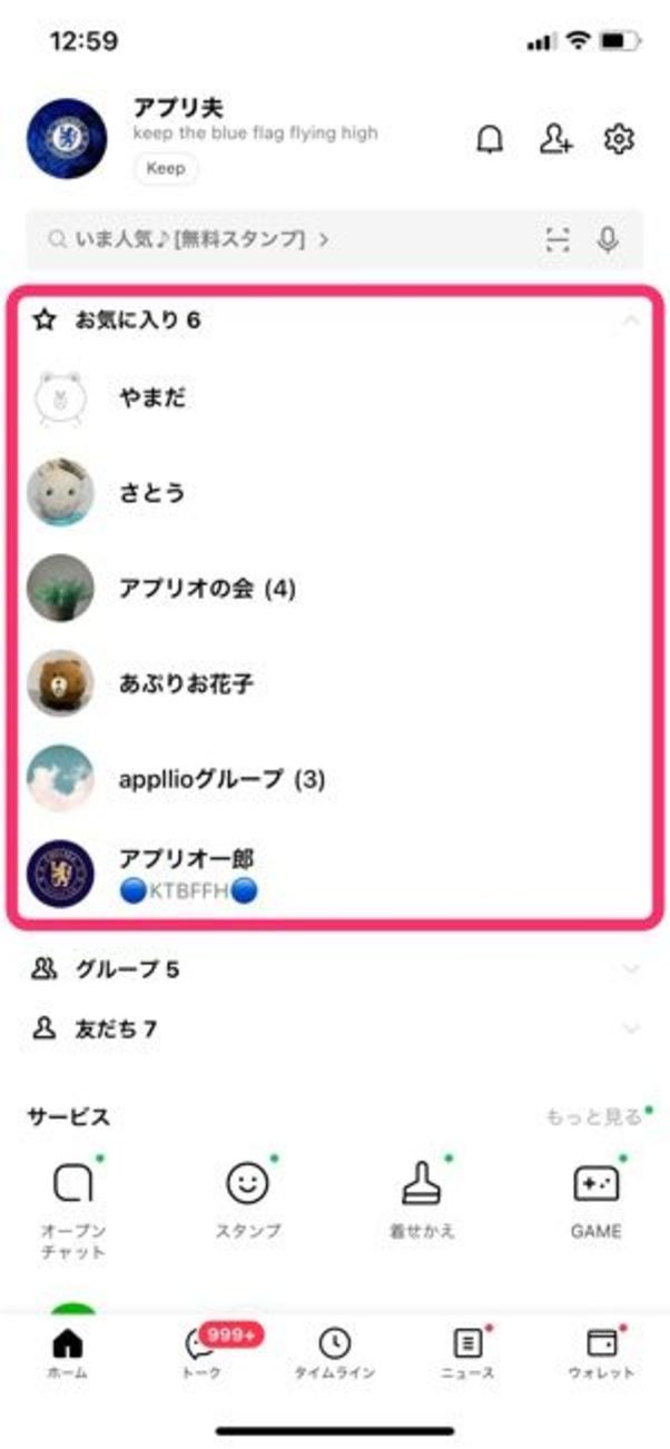 Lineで友だちを お気に入り に登録 解除する方法 相手への通知 リストの並び順なども解説 アプリオ