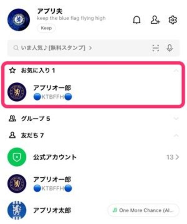 Lineで友だちを お気に入り に登録 解除する方法 相手への通知 リストの並び順なども解説 アプリオ