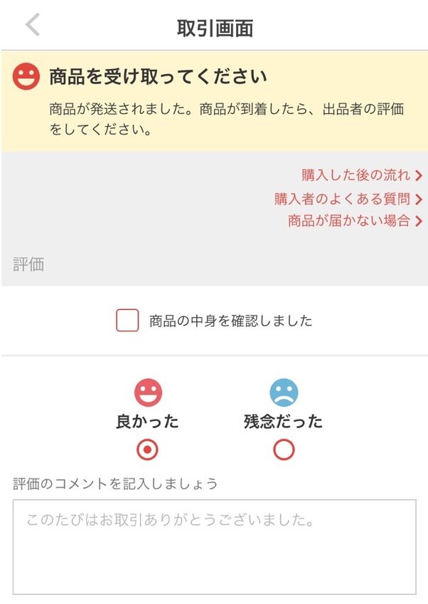 メルカリの購入コメント例文集 ルールや返信のコツまとめ アプリオ