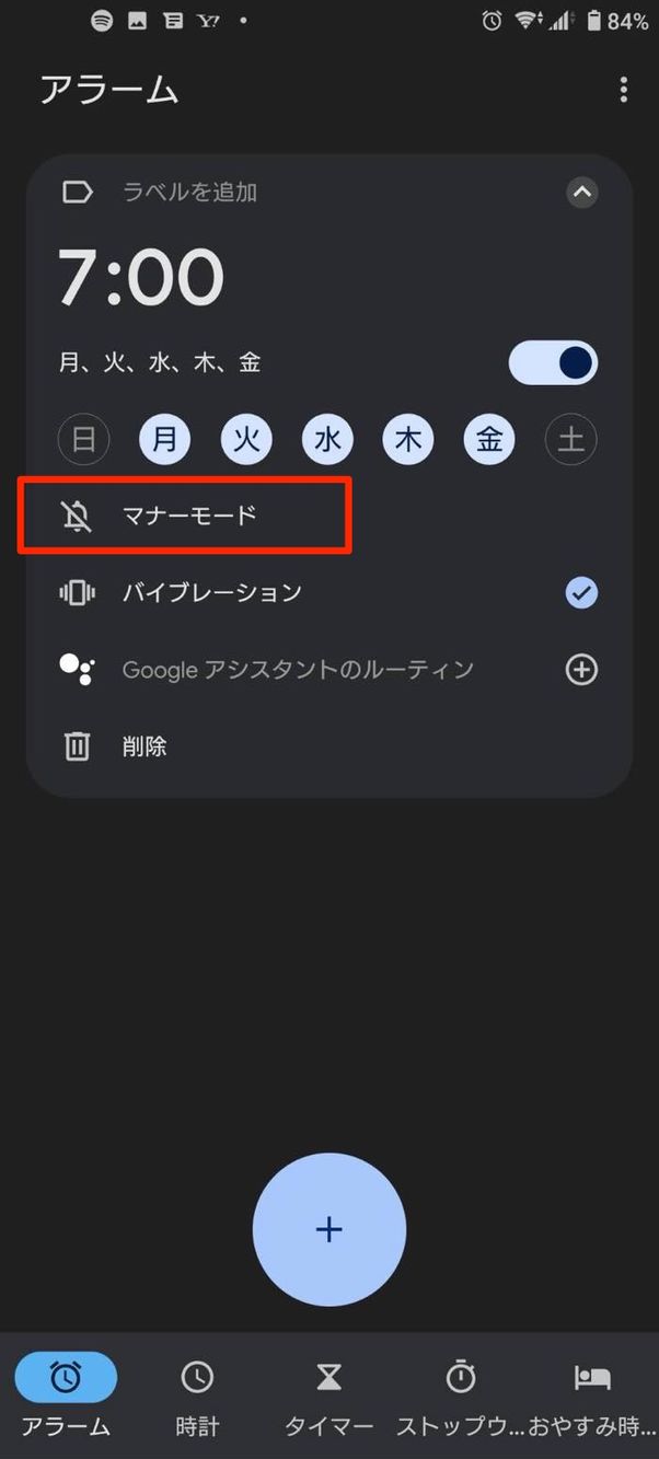 Androidスマホ アラーム マナーモード