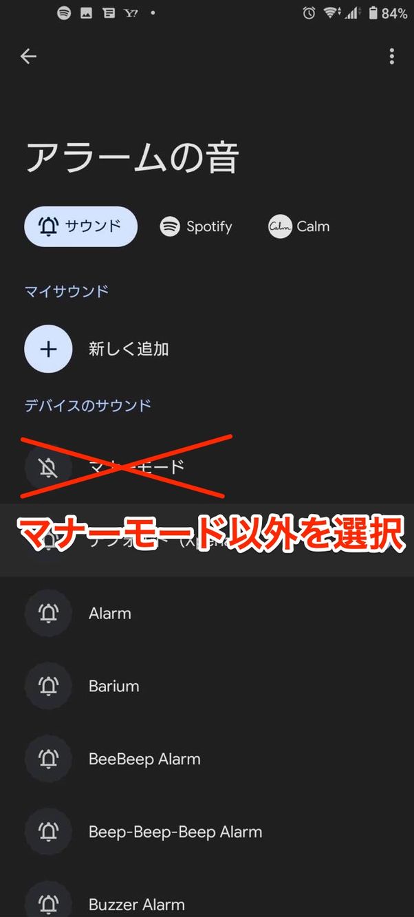 Androidスマホ アラーム マナーモード