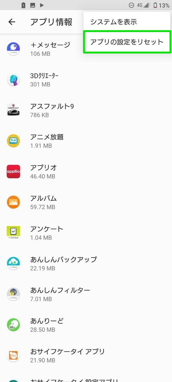 アプリの設定をリセット