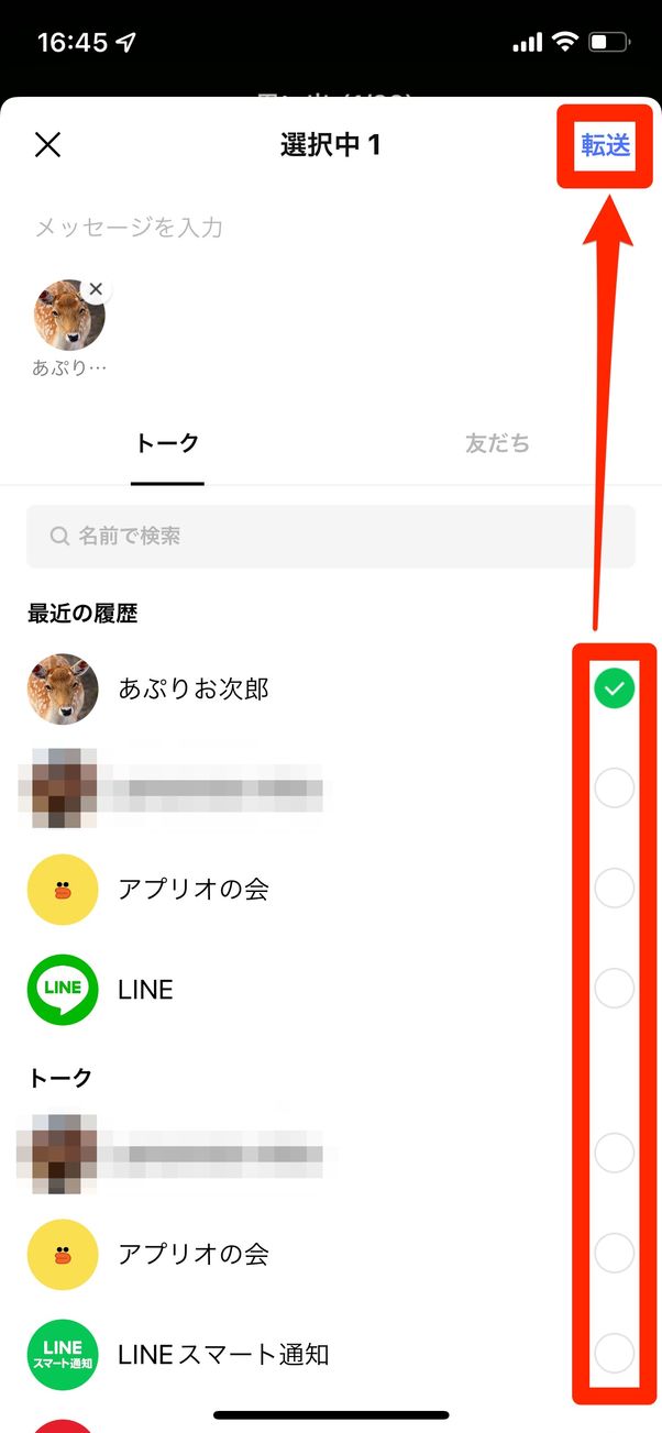 トークまたは友だちから転送先を選択