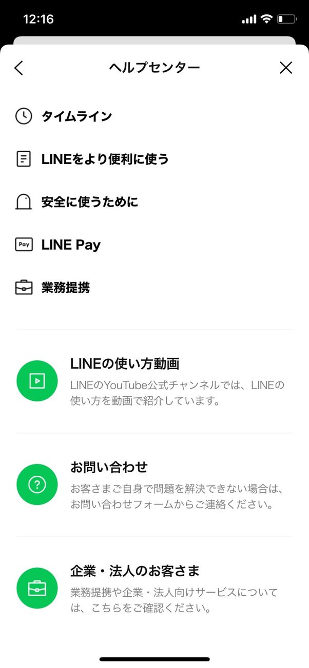 LINE ヘルプセンター