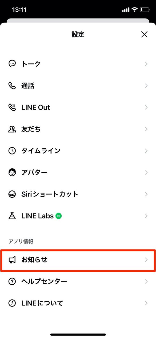 LINE 設定 お知らせ