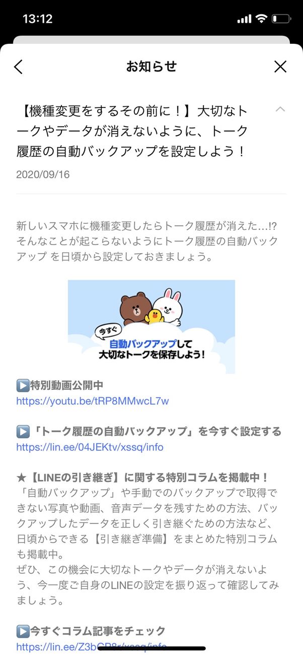 LINE お知らせ