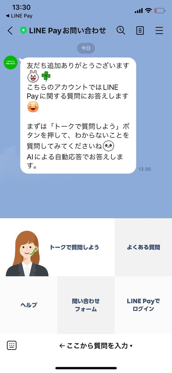 LINE Payお問い合わせ