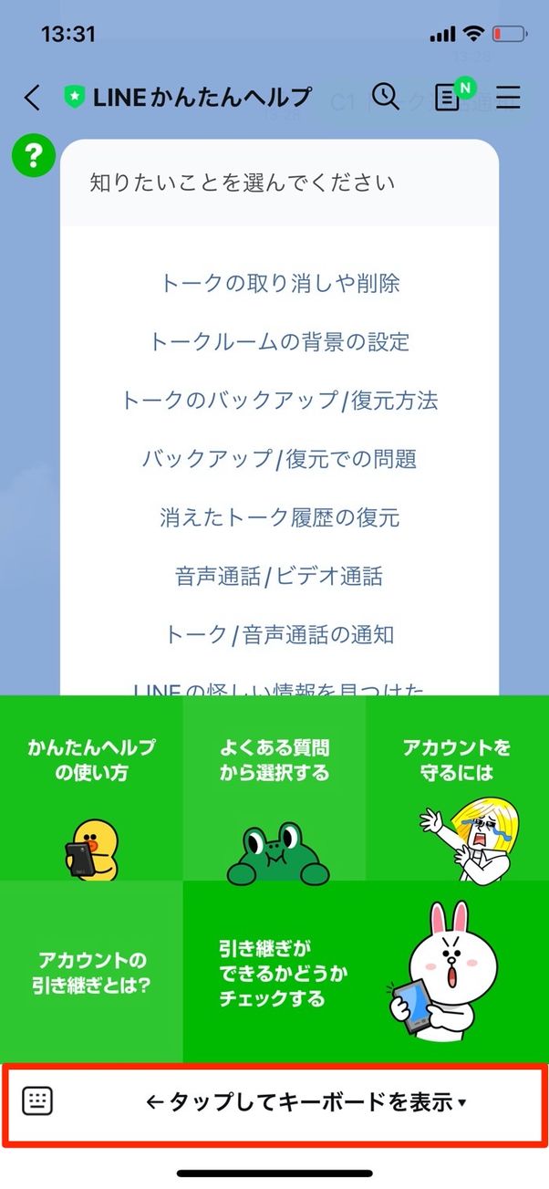 LINEかんたんヘルプ