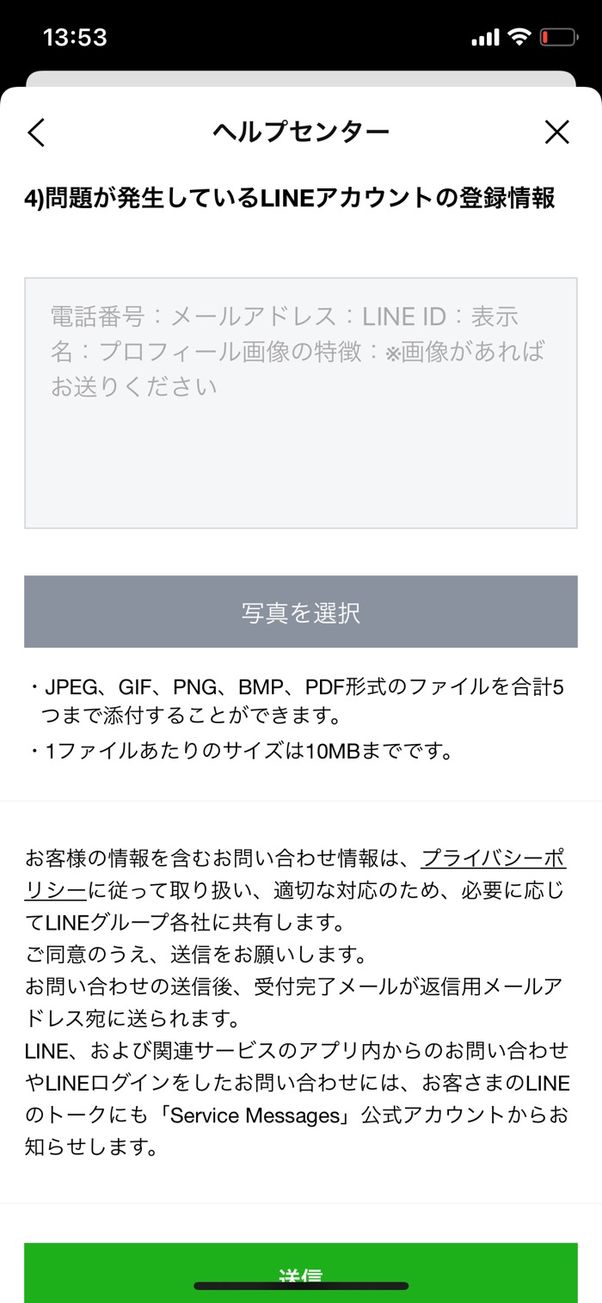 LINE 問い合わせに必要な情報