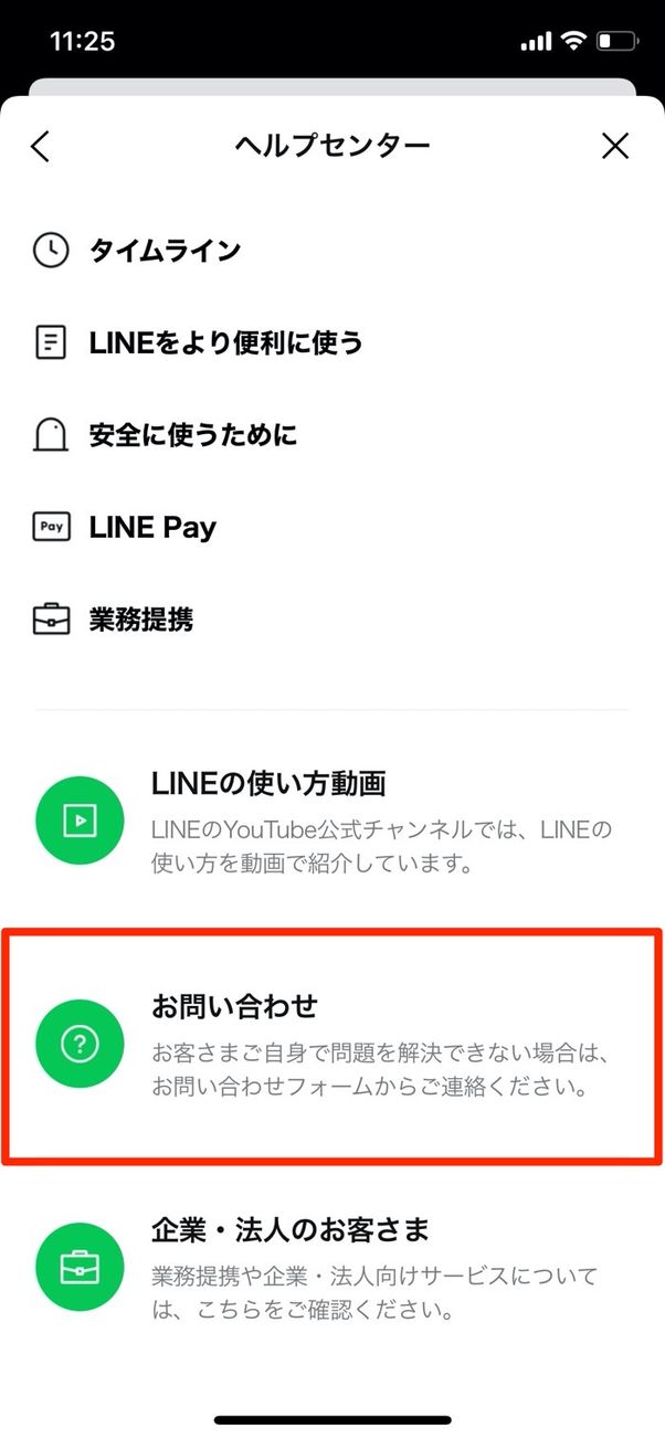 LINE ヘルプセンター お問い合わせ