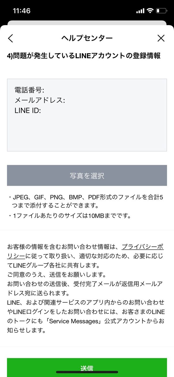LINE 問い合わせフォーム 情報入力