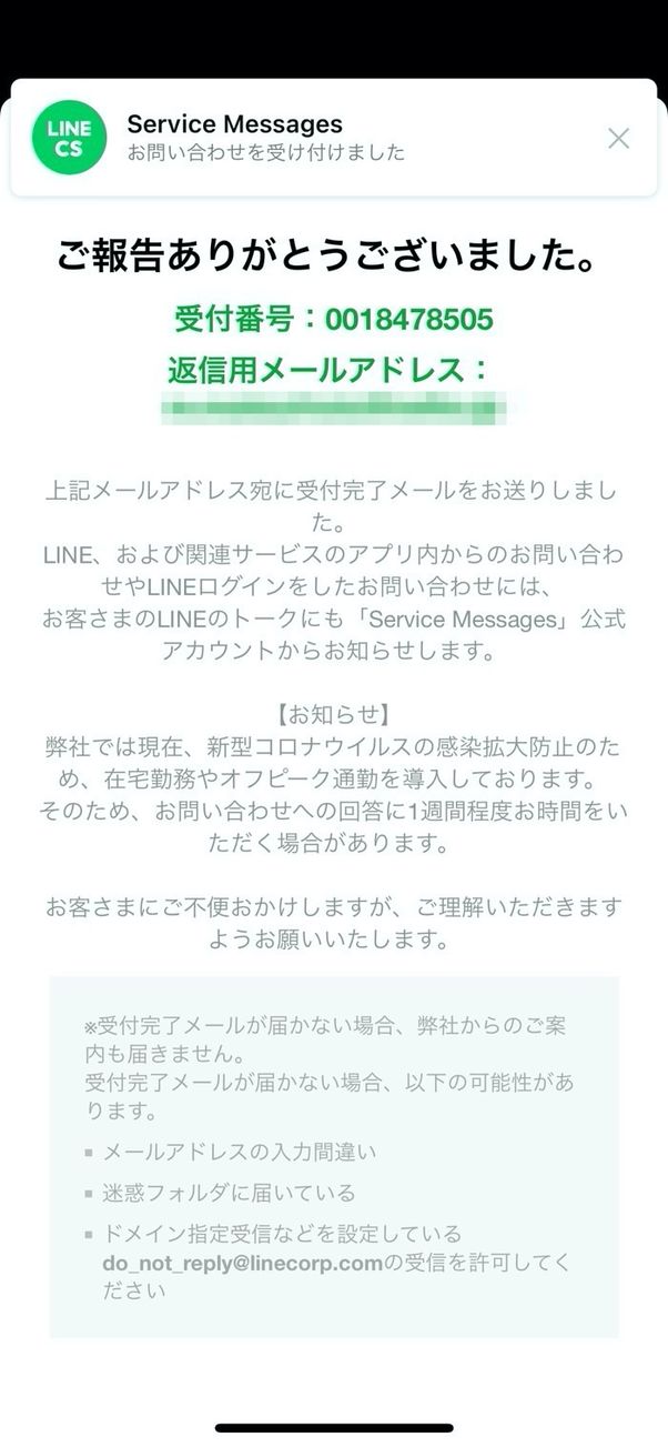 LINE 問い合わせ 受付完了