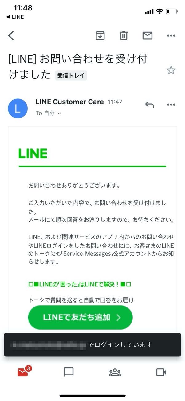 LINE 問い合わせ 受付完了メール