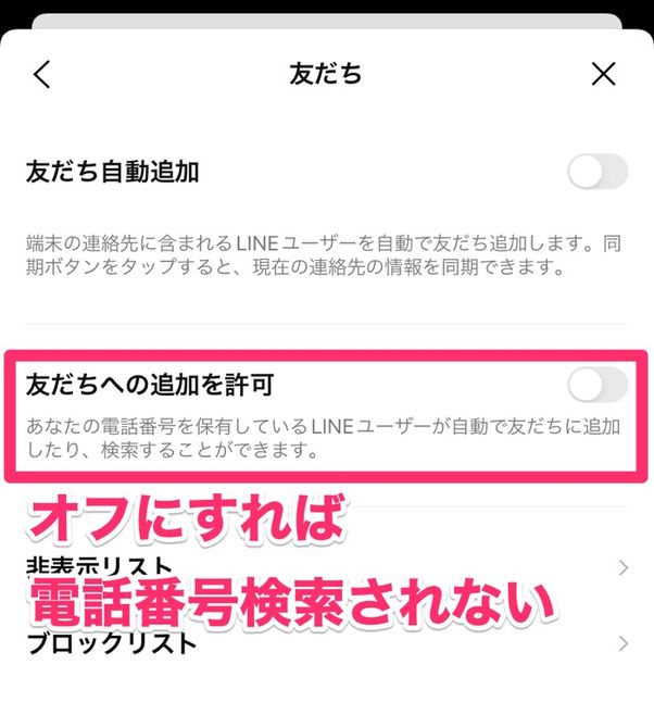 【LINE】電話番号検索されないようにする