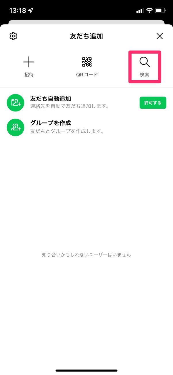 【LINE】電話番号検索