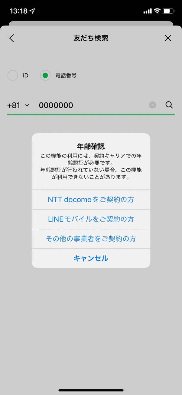 【LINE】電話番号検索できない要因(年齢確認)