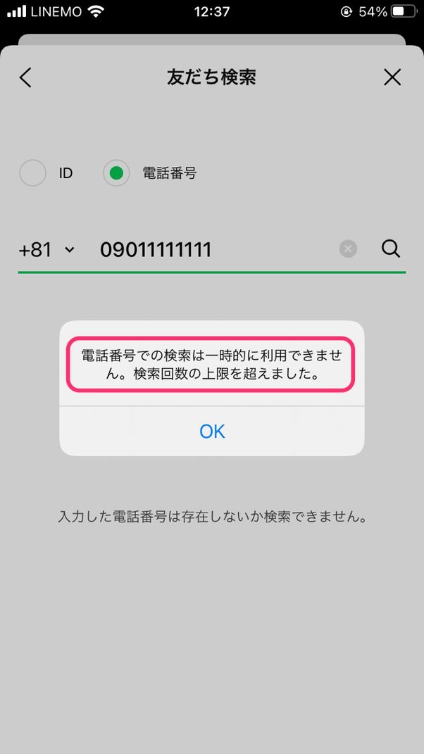 【LINE】電話番号検索できない要因(検索回数上限)
