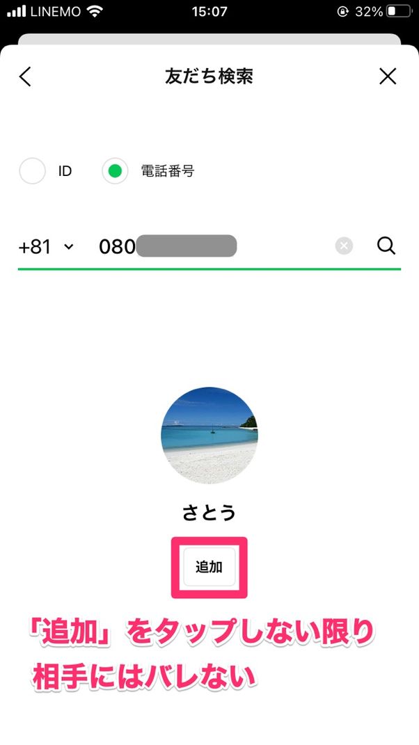 【LINE】電話番号検索しただけではバレない