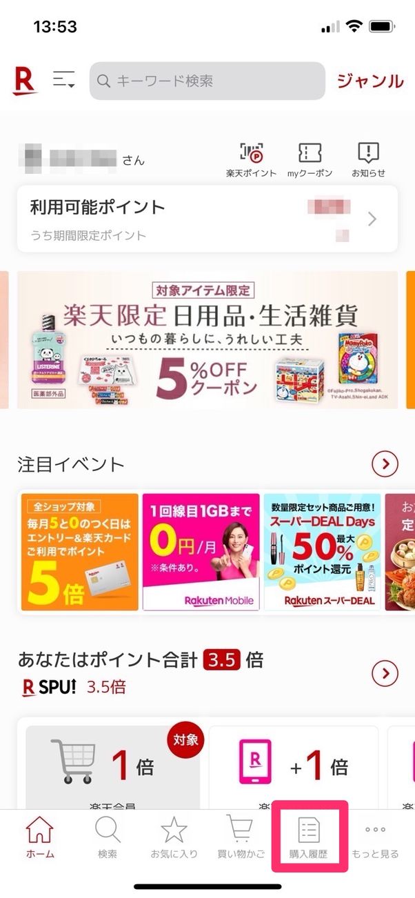 楽天 購入履歴の確認