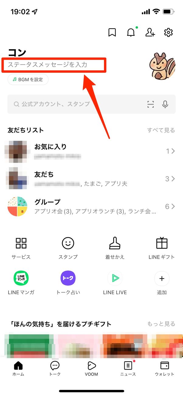 ステータスメッセージを入力
