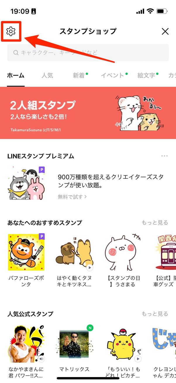 スタンプショップ内の設定ボタンをタップ